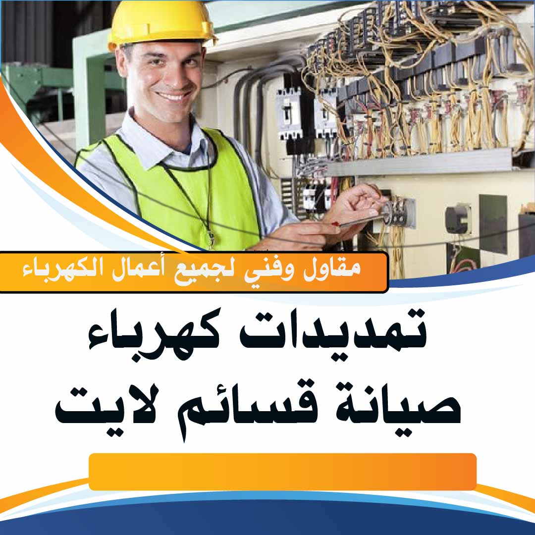 افضل فني كهربائي منازل بالكويت  50888194