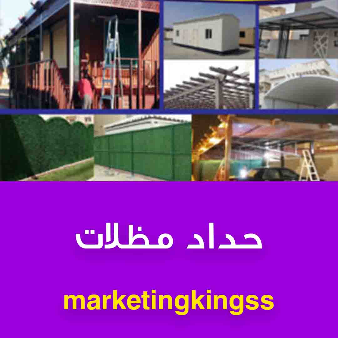 حداد مظلات سيارات 50888194 - تركيب مظلات