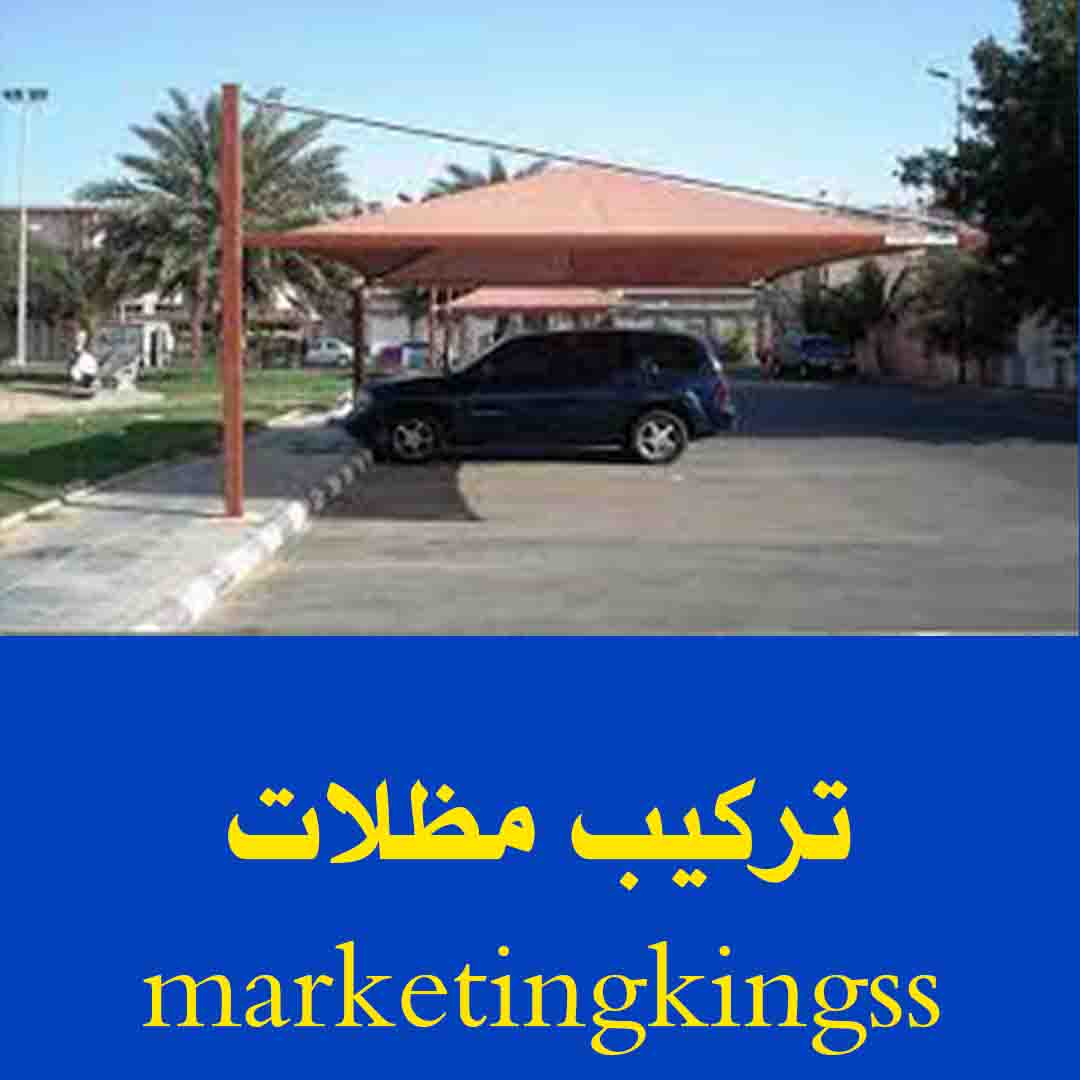  50888194 تركيب مظلات-رقم حداد