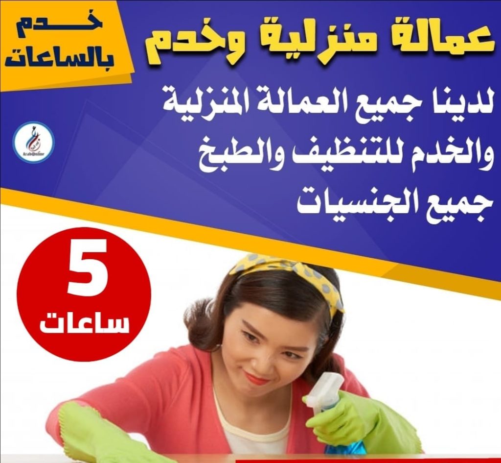 خدم بالساعات-خدم- عمالة منزلية-خدامة بالساعه 