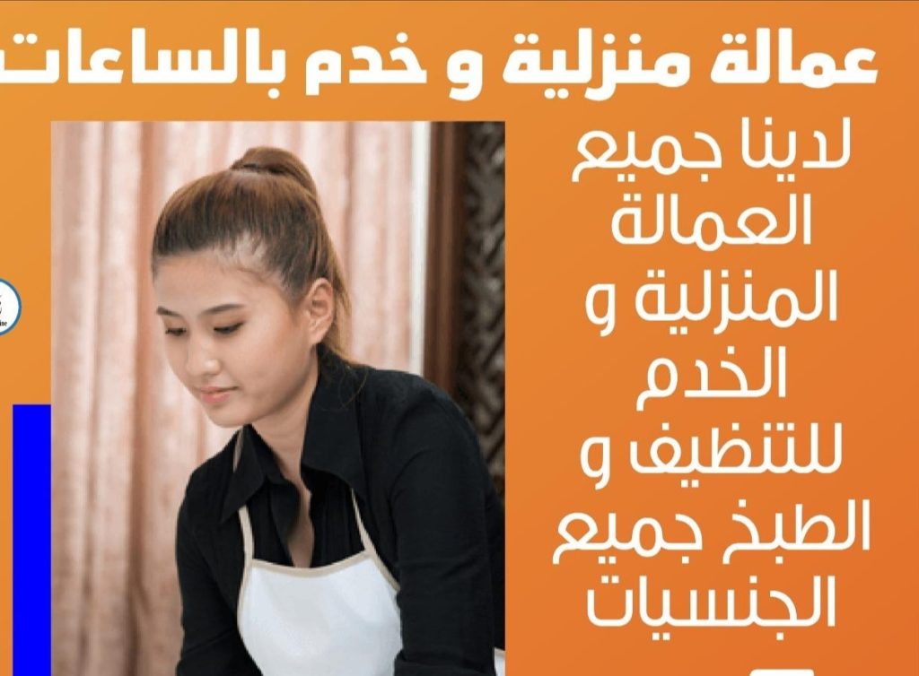 خدم بالساعات-خدم- عمالة منزلية-خدامة بالساعه 