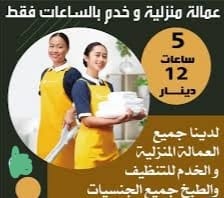 خدم بالساعات-خدم- عمالة منزلية-خدامة بالساعه 