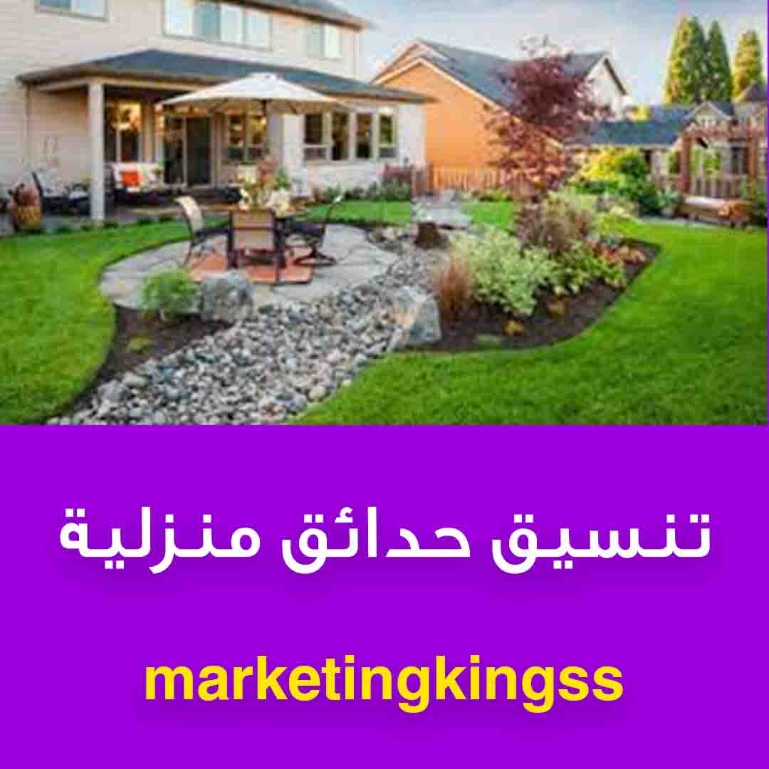 تنسيق حدائق منزلية - تصميم حدائق