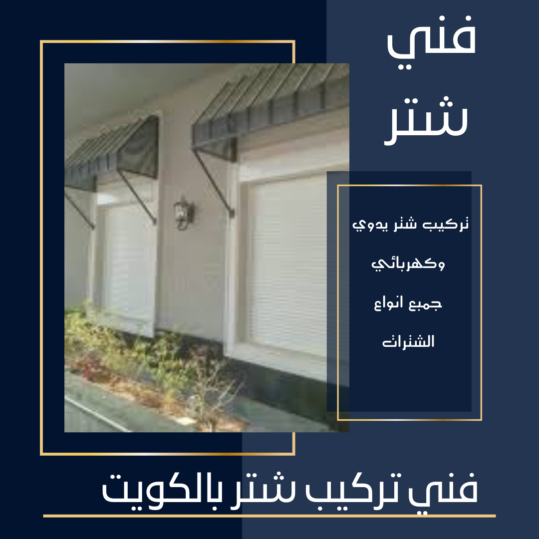 فني تركيب شتر 99685159- تركيب شتر-فني شتر -فنى شترات -صيانة شتر–شتر المنيوم | ملوك التسويق للدعاية والاعلان