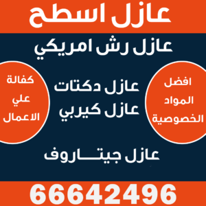   عازل اسطح الكويت 