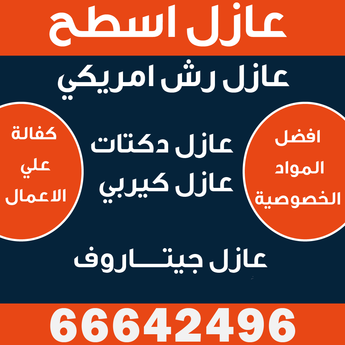  عازل اسطح الكويت -عازل اسطح جيتاروف-عازل رش امريكي-شركة عازل اسطح -عازل فوم -عازل رش امريكي -عازل اسطح بالكويت -عازل جيتاروف-عزل اسطح-عوازل اسطح- عازل اسطح  فوم