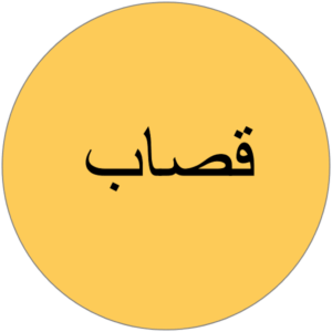 قصاب متنقل الكويت