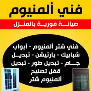 فني المنيوم هندي الكويت