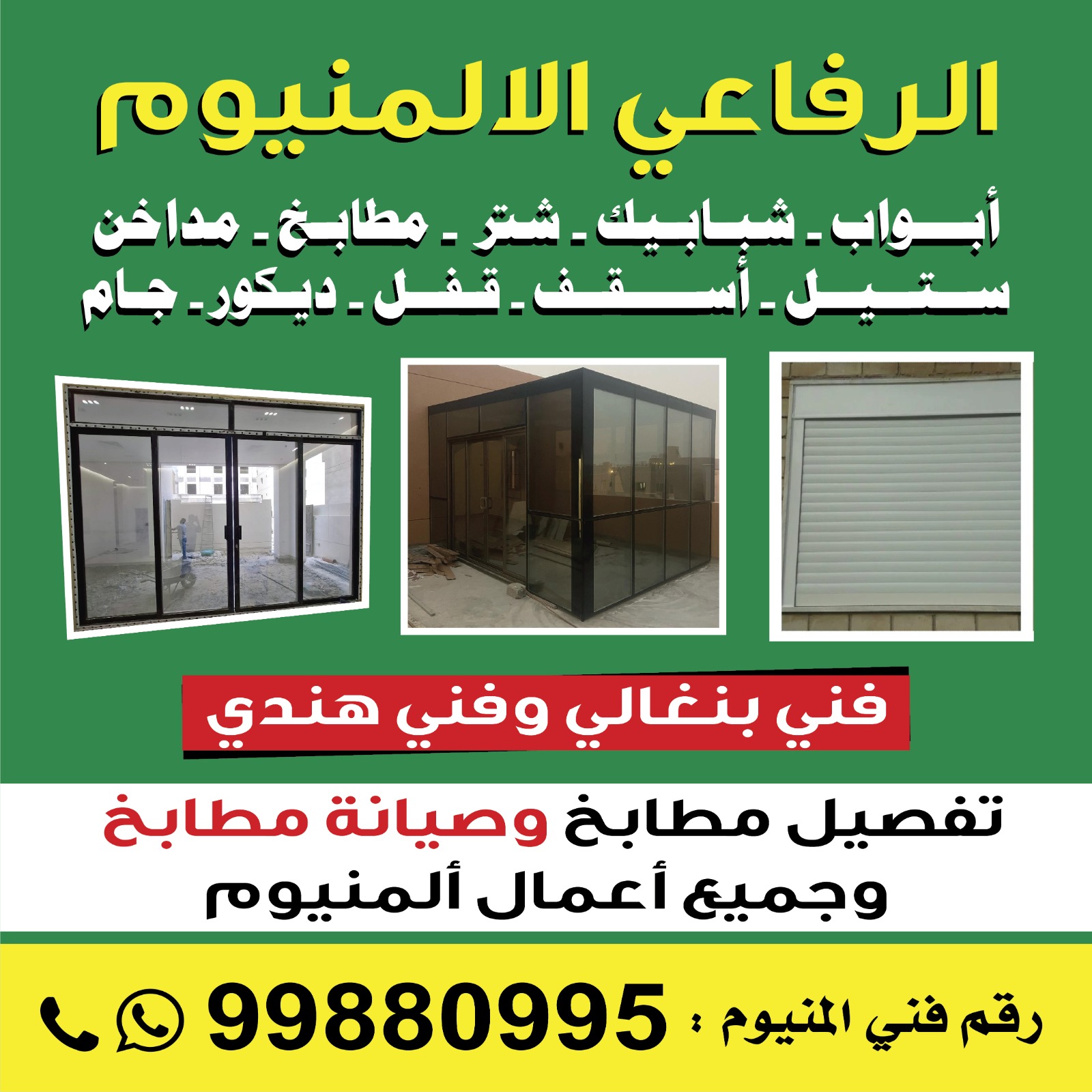 فني المنيوم هندي رخيص 99880995 -معلم المنيوم شاطر-تفصيل المنيوم- فني المنيوم مطابخ-فني المنيوم الكويت -فني المنيوم باكستاني | ملوك التسويق للدعاية والاعلان